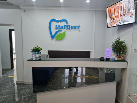 Стоматология МиРДент, фото №1