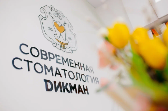 Современная Стоматология Дикман на Ленина, фото №1