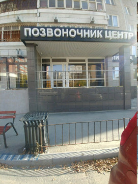 Позвоночник-центр на Салтыкова-Щедрина, фото №1