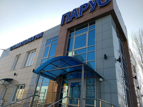 Стоматология Парус, фото №1