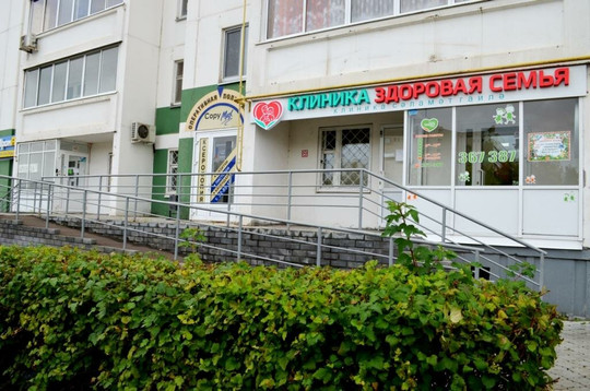 Клиника Здоровая семья, фото №1