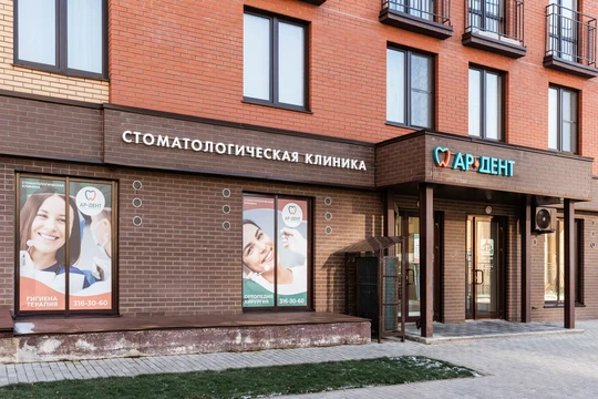 Стоматология Ар-Дент, фото №1