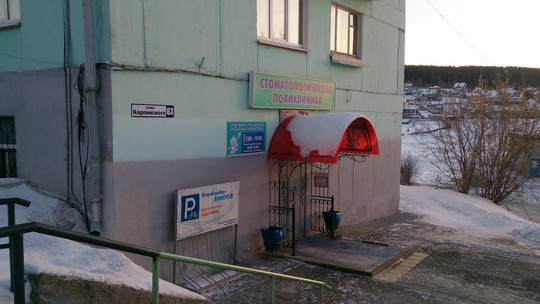 Стоматологическая поликлиника на Карпинского, фото №1