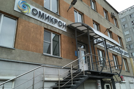 Клиника Омикрон, фото №1