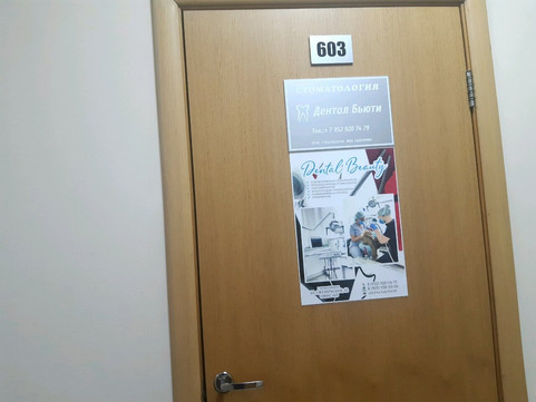 Дентал Бьюти на Октябрьской, фото №1
