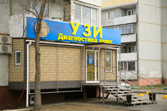 УЗИ-Диагностика Плюс на Дианова, фото №1