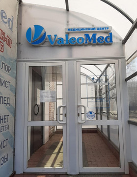 Валеомед на Сеченова, фото №1