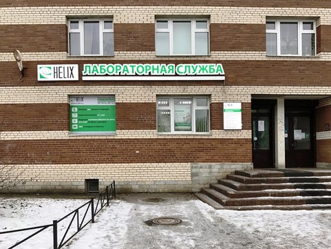 Хеликс на Парашютной, фото №1