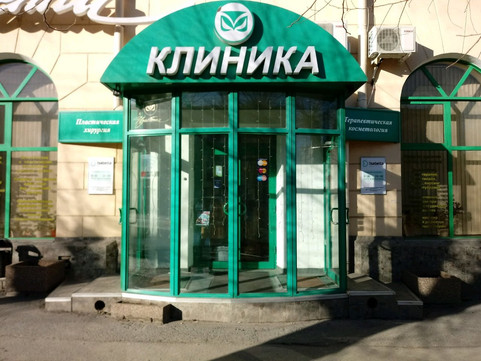 Клиника пластической хирургии Изабелла на пр. им. В.И. Ленина, фото №1