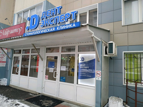 ДентЭксперт на Сергея Ускова, фото №1