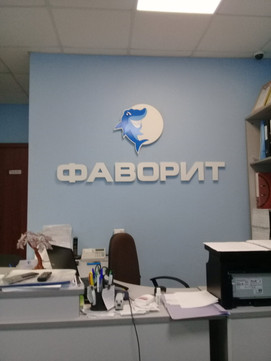 Фаворит на Советской, фото №1