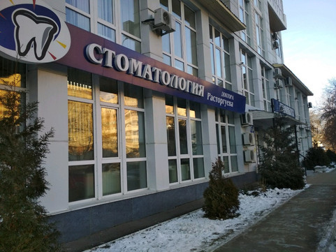 Стоматология доктора Расторгуева на Фрунзе, фото №1