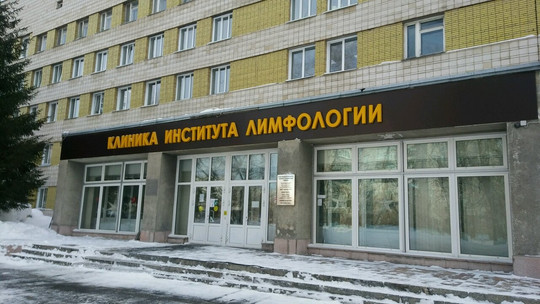 Клиника лимфологии НИИКЭЛ на Арбузова, фото №1