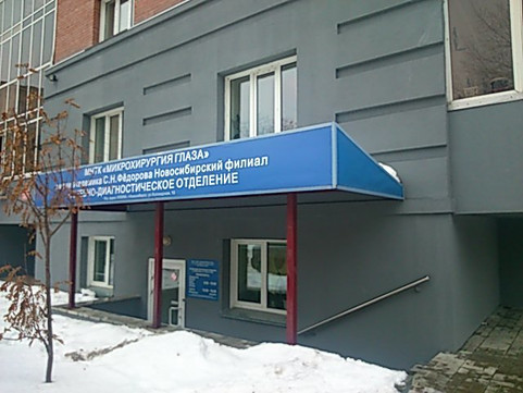 МНТК Микрохирургия глаза Фёдорова на Толстого, фото №1