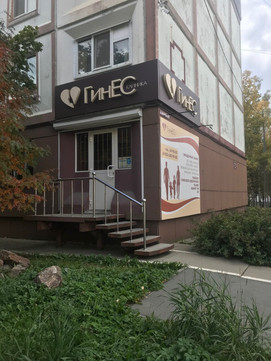 Клиника Гинес, фото №1