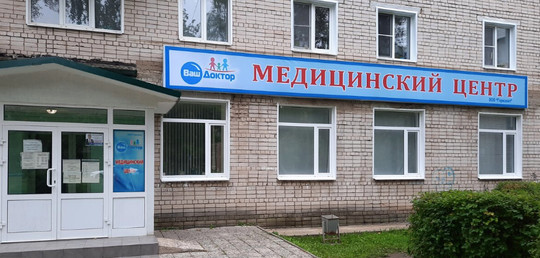 МЦ Ваш доктор, фото №1