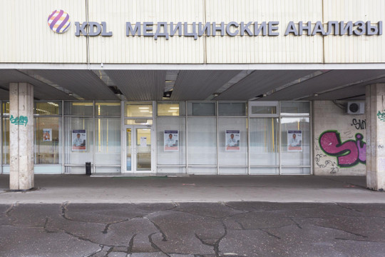 Лаборатория КДЛ на Юго-Западной, фото №1