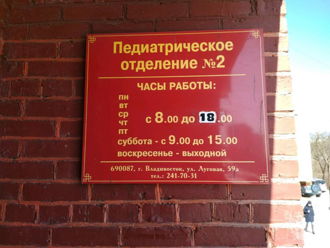 Детская поликлиника №2 на Луговой, фото №1