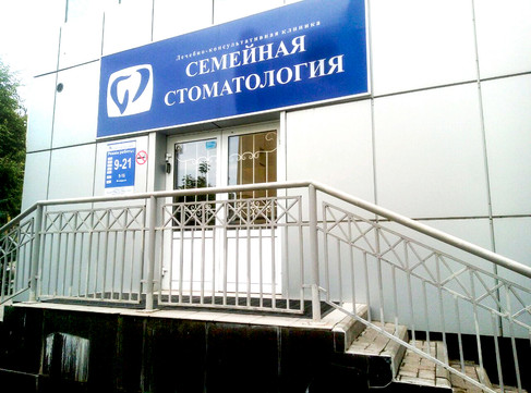 Семейная стоматология на Водопьянова, фото №1