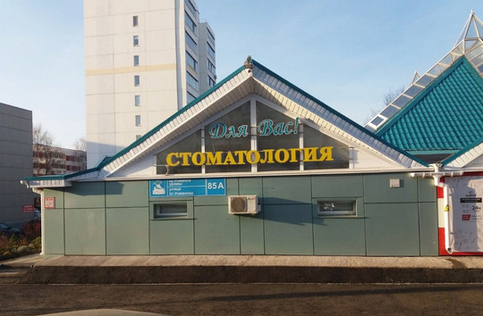 Клиника Стоматология для Вас, фото №1