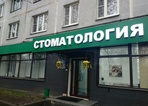 Клиника ЭЛЕМЕНТ, фото №1