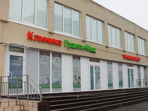 Гранти-Мед на Ветеранов, фото №1