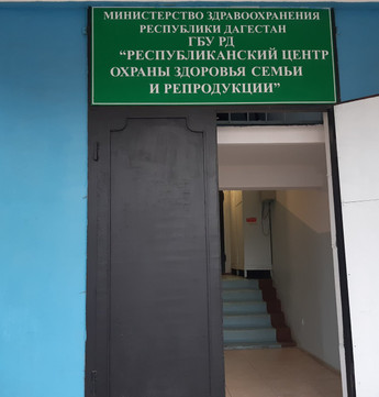 Центр планирования семьи и репродукции на Гоголя, фото №1