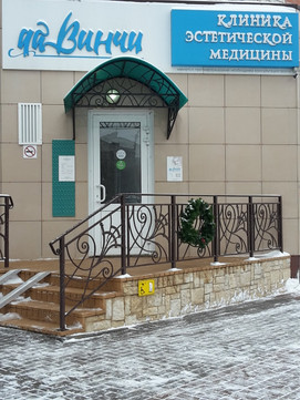 Клиника эстетической медицины Да Винчи на Интернациональной, фото №1