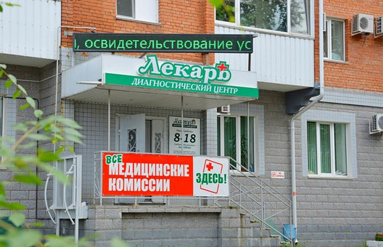 Лекарь на Пионерской 92, фото №1