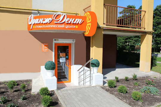 ОранжДент в Чкаловске, фото №1