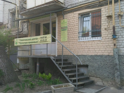 Саратовский центр Культура здоровья на Вольской, фото №1