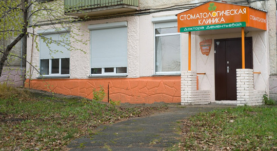 Стоматологическая клиника Доктора Дементьевой на Береговой, фото №1
