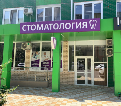 Стоматология СтомДент, фото №1