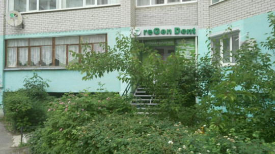 Реген дент на Московском, фото №1