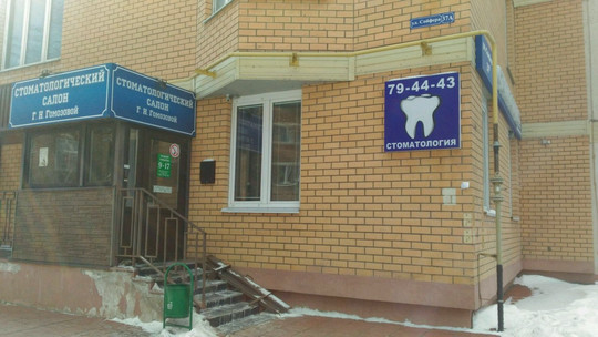 Стоматологический салон Гомозовой на Сойфера, фото №1