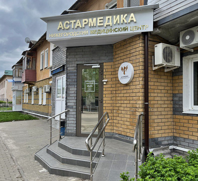 Клиника Астармедика, фото №1