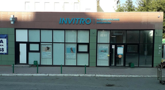 Инвитро на Столетова, фото №1