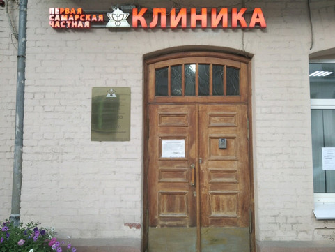 Первая cамарская частная клиника на Ярмарочной, фото №1