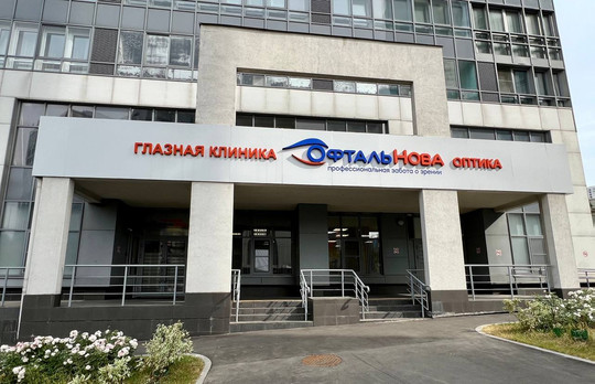 Глазная клиника ОфтальНова в 1-м Нагатинском проезде, фото №1