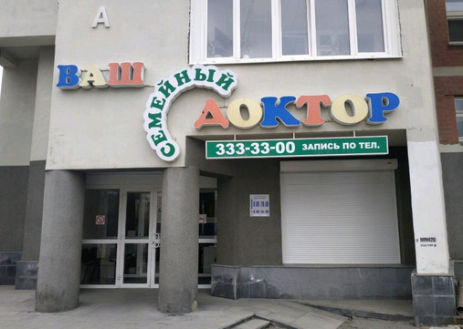 Клиника Ваш семейный доктор, фото №1