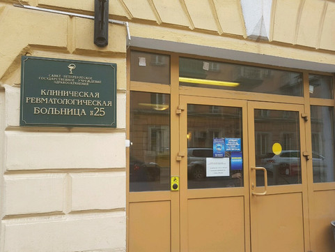 Клиническая ревматологическая больница №25, фото №1