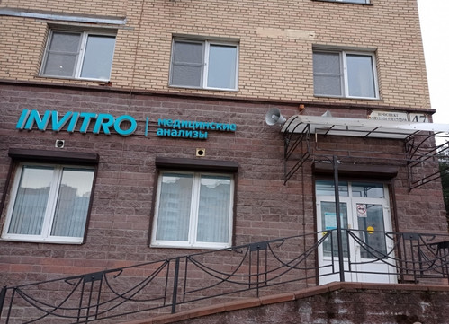 Инвитро на Авиаконструкторов, фото №1