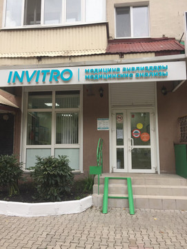 Инвитро на Ленина, фото №1