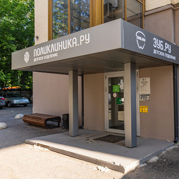 Поликлиника.ру на Полянке, фото №1