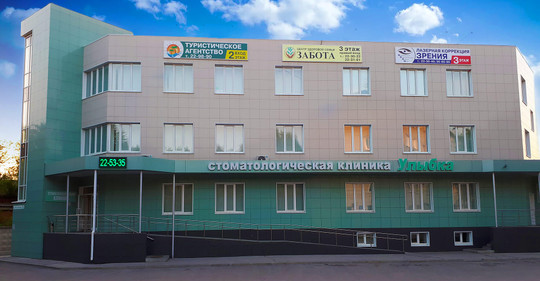 Стоматология Улыбка, фото №1