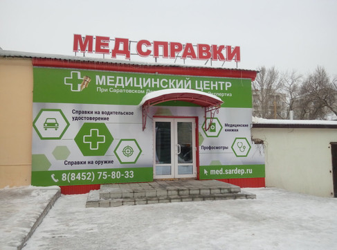 Медицинский центр при Саратовском департаменте судебных экспертиз на пл им Орджоникидзе Г.К., фото №1