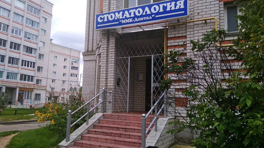 ММК-Дентал на Западной, фото №1