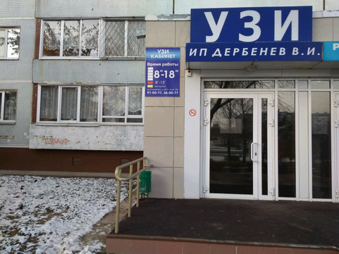 Кабинет УЗИ Дербенева на Сююмбике, фото №1