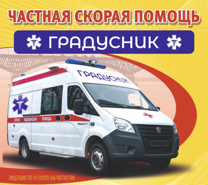 Платная скорая помощь Градусник, фото №1
