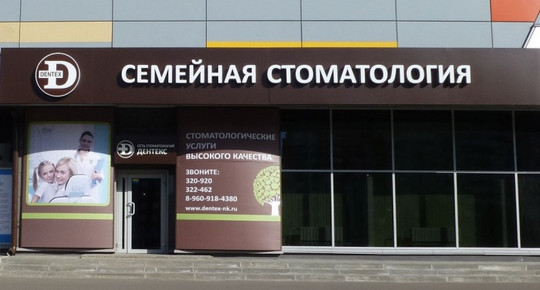 Дентекс на Ермакова, фото №1